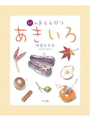 cover image of あきいろ